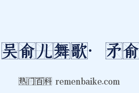 吴俞儿舞歌·矛俞是什么意思的图片